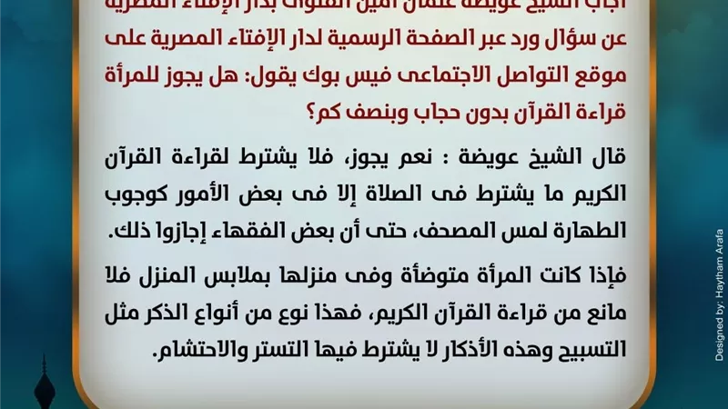 هل يجوز للمرأة قراءة القرآن بملابس غير محتشمة في المنزل؟