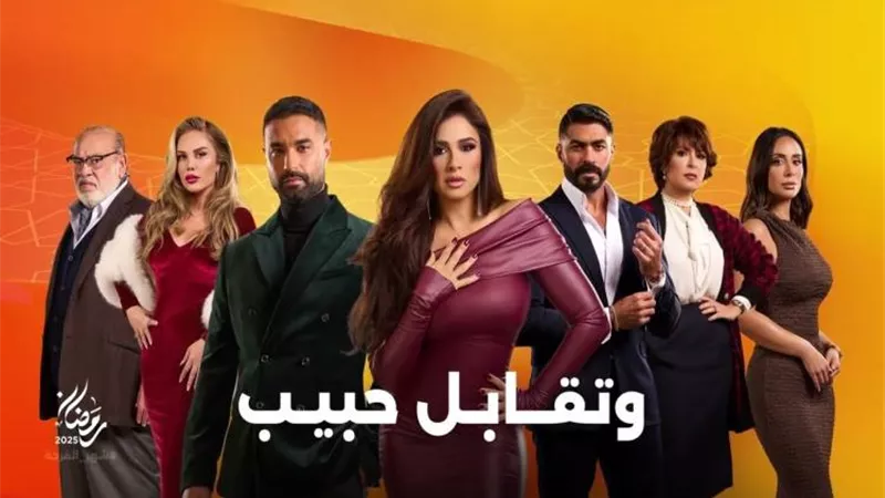 مواعيد عرض والقنوات الناقلة لمسلسل 