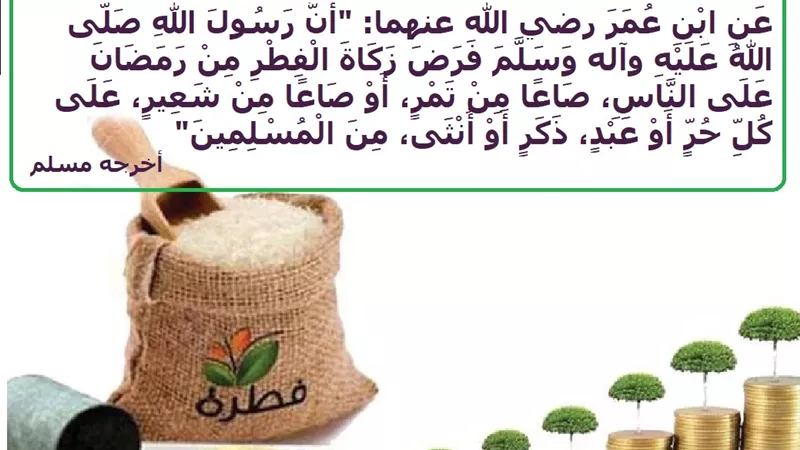 زكاة الفطر: فريضة شرعية من يستحقها وكيف ومتى نخرجها؟