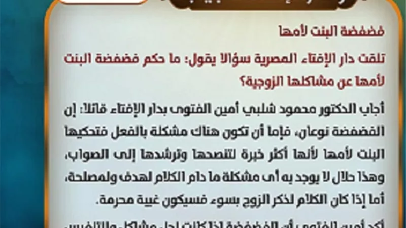 حكم فضفضة البنت لأمها,,ودار الإفتاء تجيب 22 رمضان