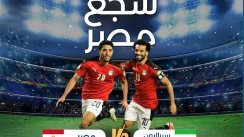 سموحة ينظيم رحلة مجانية لأعضائه لدعم منتخب مصر أمام سيراليون