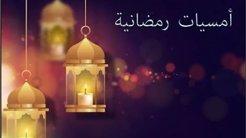 مركز الأزهر للفتوى والنادي الأهلي يُنظمان أمسيات دينية رمضانية
