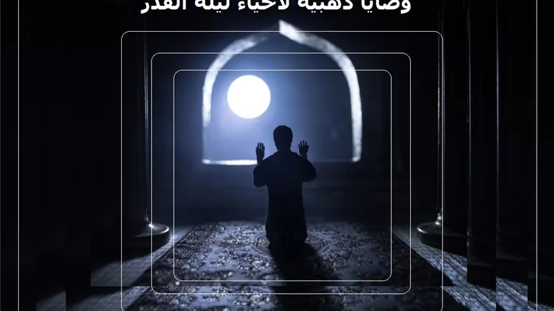 وصايا ذهبية لإحياء ليلة القدر والفوز بالعفو والمغفرة | فيديو
