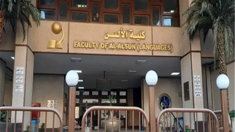 تعيينات جديدة بكلية الألسن جامعة عين شمس