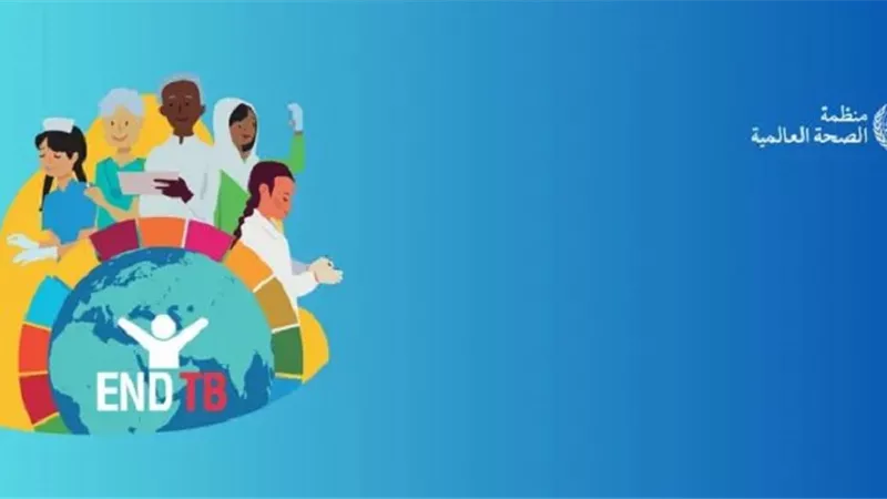 الصحة العالمية تحتفي باليوم العالمي لمكافحة السل
