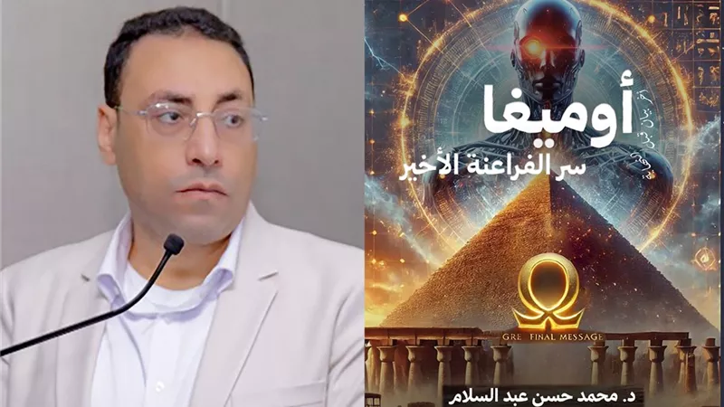حضور الذكاء الاصطناعي وأسرار الحضارات القديمة في رواية ( أوميغا: سر الفراعنة الأخير ) للدكتور/ محمد حسن عبد السلام