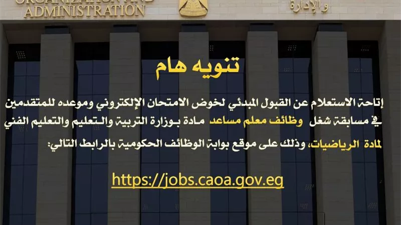 الاستعلام عن موعد امتحانات المتقدمين لـ٢٢ ألف وظيفة معلم مساعد رياضيات