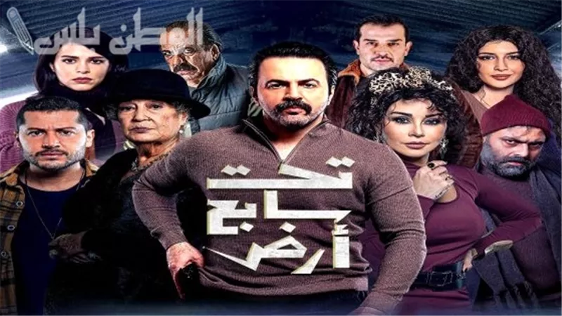 نهاية غير متوقعة! مسلسل تحت سابع ارض الحلقة الجديدة