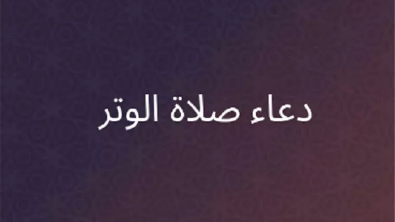 دعاء صلاة الوتر المستجاب