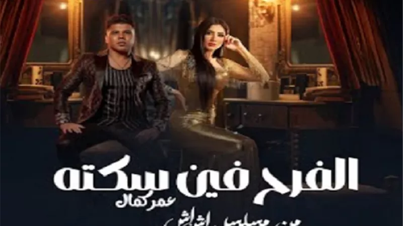 عمر كمال يطرح 