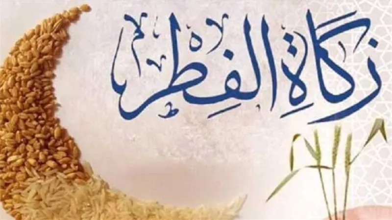 زكاة الفطر....وقت إخراجها ومقدارها