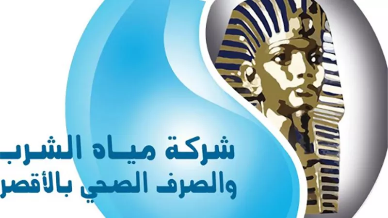١٥ إجراءا بمياه الشرب بالأقصر إستعدادا لعيد الفطر المبارك