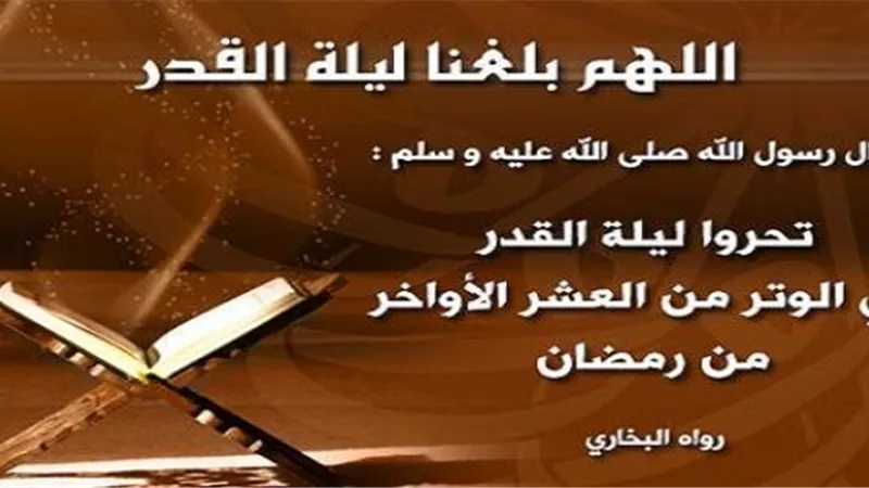 الفوز بليلة القدر والدعاء المأثور فيها