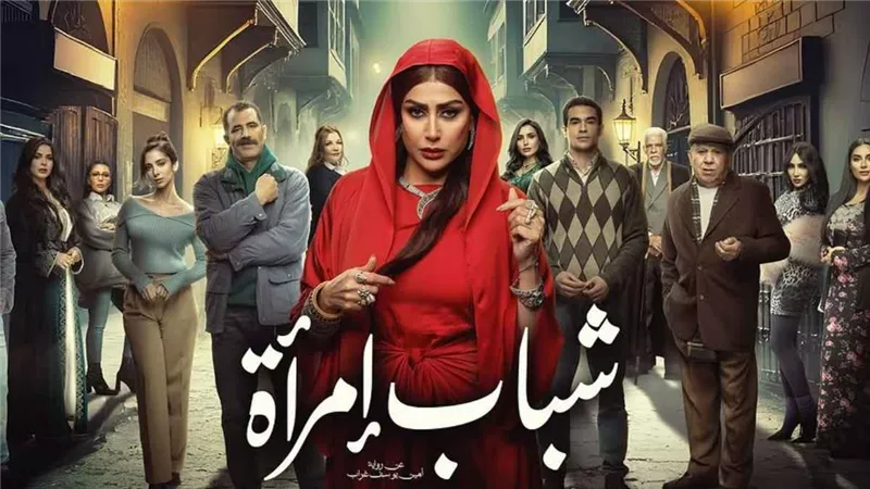 مخرج «شباب امرأة»: تمسكنا بالرواية الأصلية.. ونقدم القصة بطريقة مختلفة
