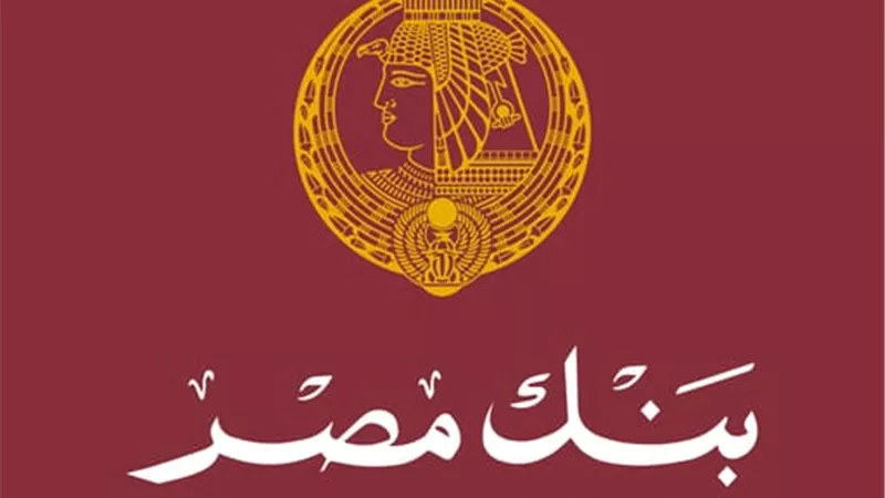 بنك مصر يدرس خفض الفائدة على الشهادات المحلية |خاص