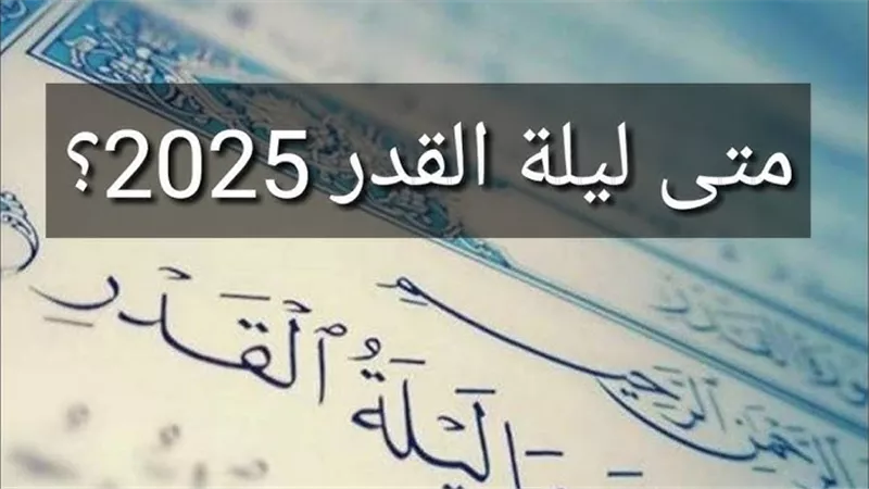 هل ليلة 27هى ليلة القدر؟..4علامات وردت فى السُنّة لمعرفتها