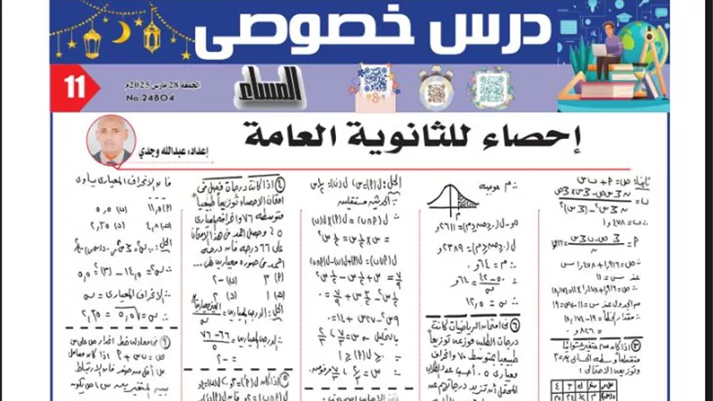 روشتة التفوق في الاحصاء للثانوية العامة 2025