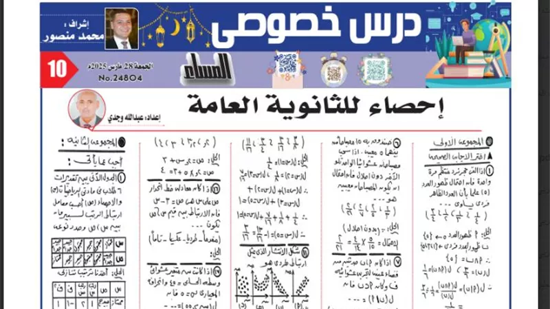 مراجعة شاملة في الاحصاء للثانوية العامة 2025