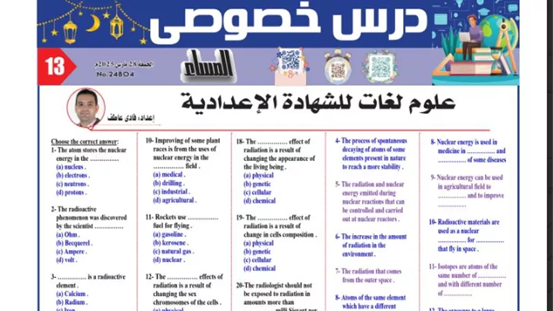 14 سؤالا في العلوم لغات للشهادة الاعدادية 2025