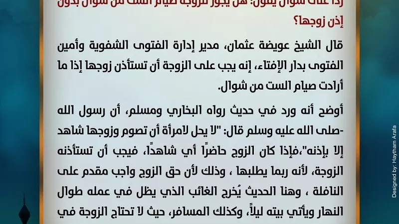 صيام الـ 6 أيام البيض من شوال.. هل يحتاج إلى إذن الزوج؟