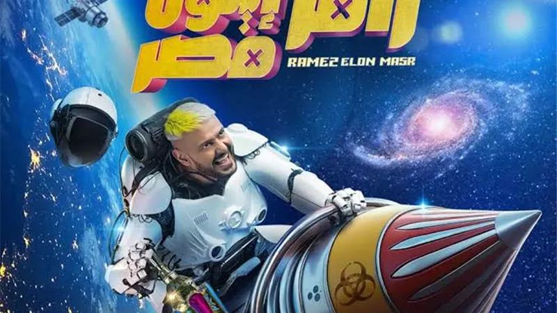 تعرف علي ضيف الحلقة ٢٨ من برنامج رامز إيلون مصر