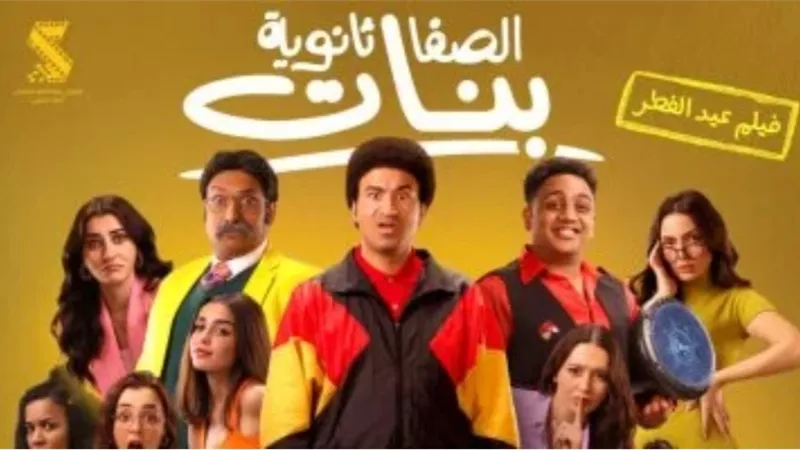 الليلة.. علي ربيع وصناع فيلم الصفا ثانوية بنات يحتفلون بالعرض