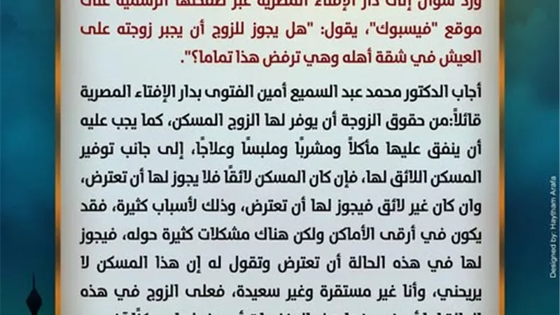 أنت تسأل ودارالإفتاء تجيب..العيش في شقة أهل الزوج