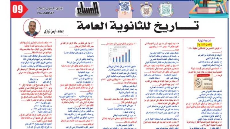 مراجعة في مادة التاريخ لطلاب الثانوية العامة 2025