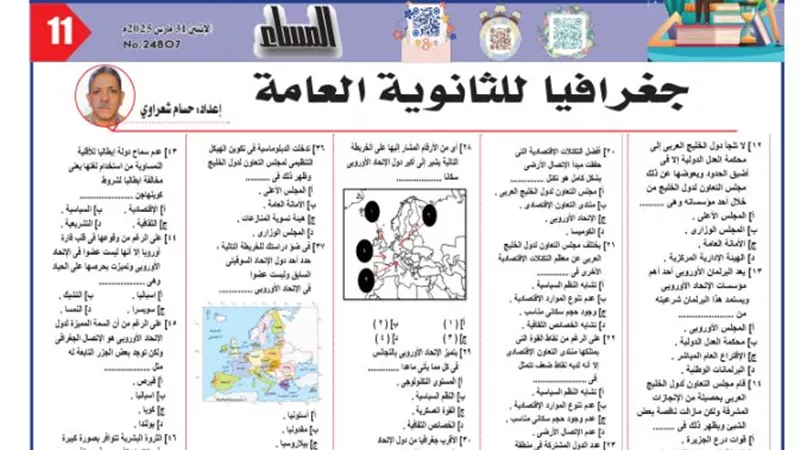 مراجعة نهائية في الجغرافيا للثانوية العامة 2025