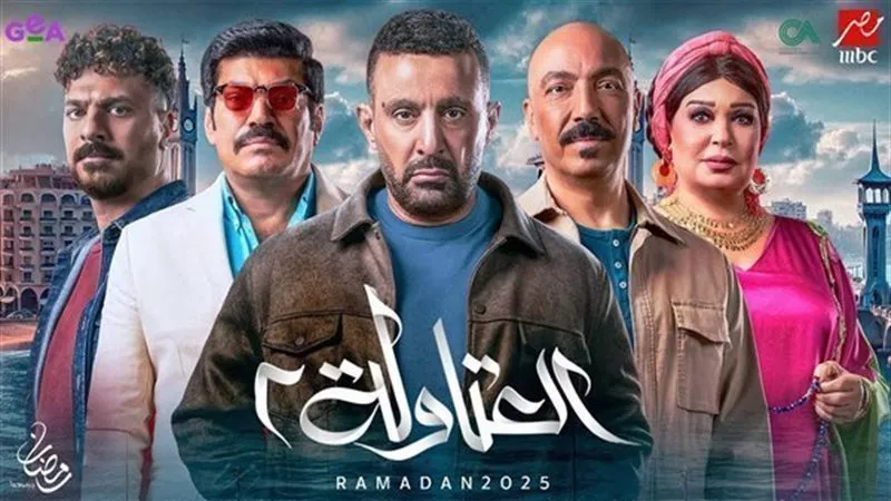مواعيد عرض الحلقة الأخيرة من مسلسل العتاولة 2