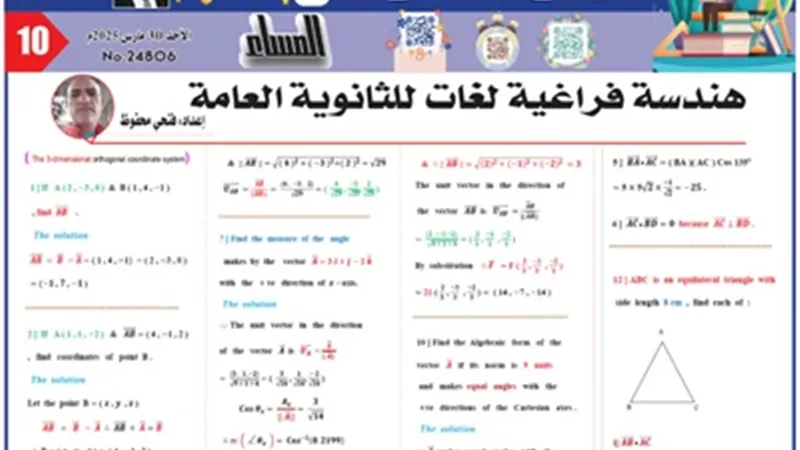 مراجعة نهائية في الهندسة الفراغية للثانوية العامة 2025