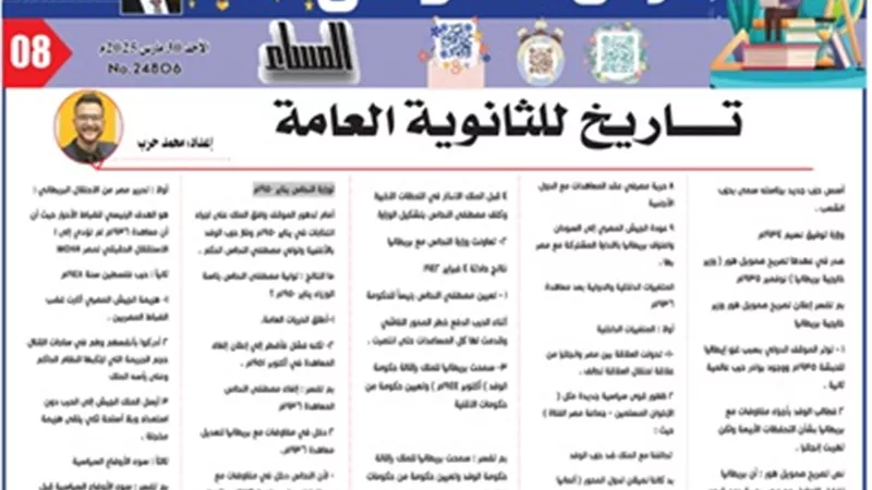 أقوى مراجعة تاريخ للثانوية العامة 2025..لن يخرج عنها الامتحان