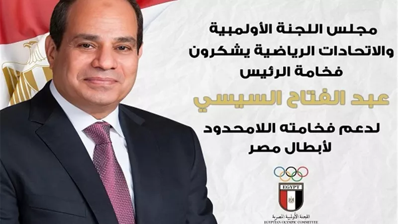 اللجنة الأولمبية والاتحادات الرياضية تشكر الرئيس السيسي