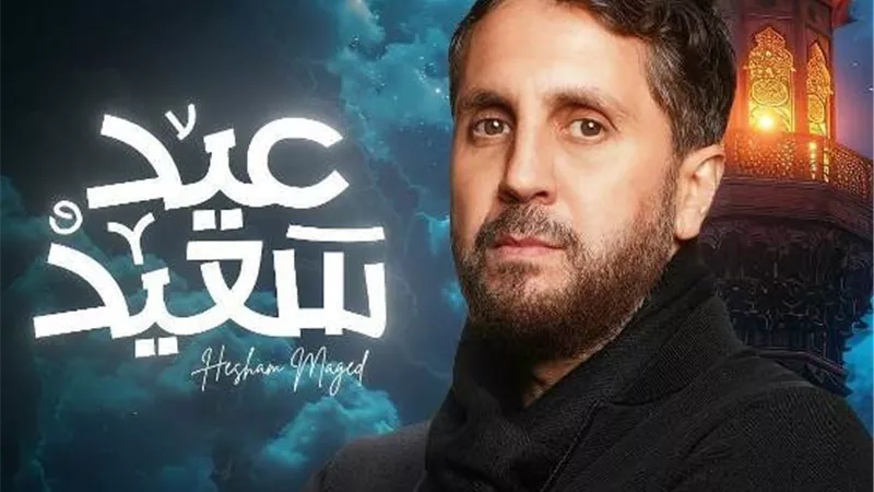 هشام ماجد يهنئ متابعيه بعيد الفطر فى أحدث ظهور .. شاهد