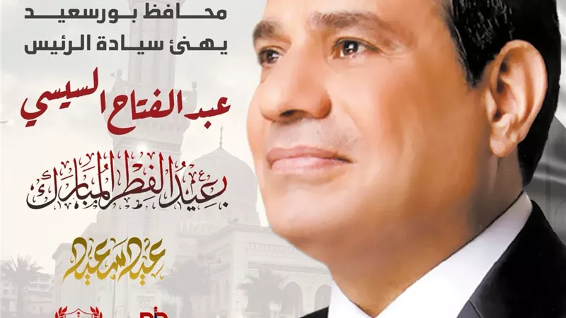 محافظ بورسعيد يهنىء الرئيس السيسى بحلول عيد الفطر المبارك
