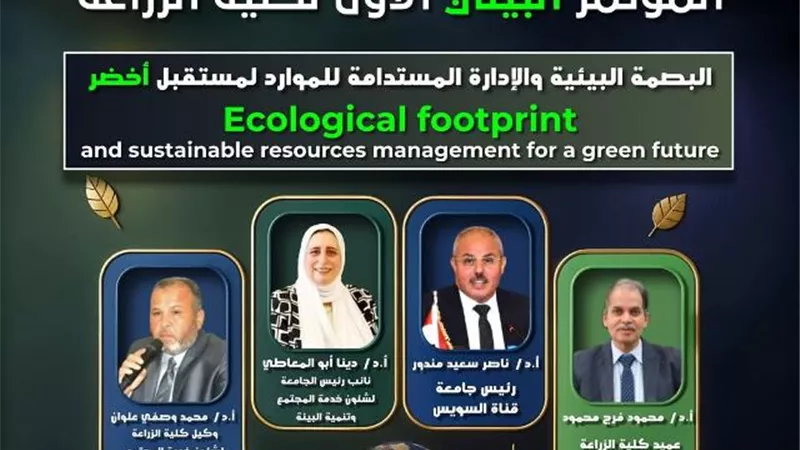 البصمة البيئية في المؤتمرالأول لمستقبل أخضر مستدام بزاعة القناة
