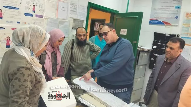 لجان مرور مفاجئ برئاسة وكيل المديرية على الوحدات الصحية بمطروح