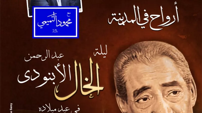 أرواح فى المدينة تحتفى بذكرى ميلاد الأبنودى فى الأوبرا