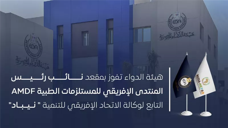 هيئة الدواء تفوز بمقعد نائب رئيس المنتدى الإفريقي للمستلزمات الطبية AMDF
