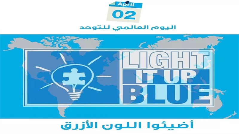 الأزرق .. اللون الرسمي للتوعية بالتوحد