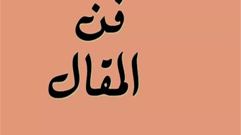 من فن المقال العربي.. 