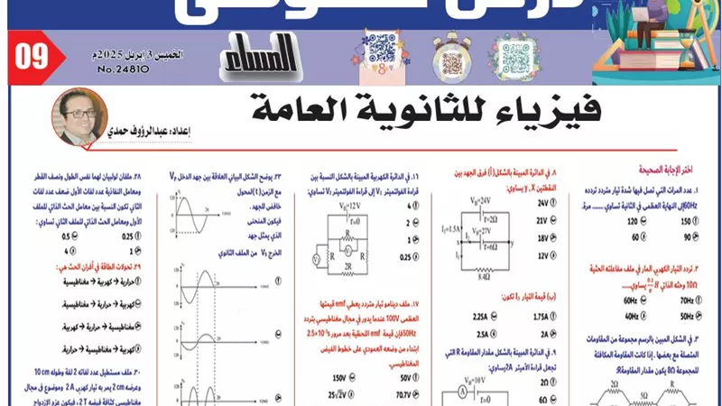 بالاجابات.. 64 سؤالا في الفيزياء لن يخرج عنها امتحان الثانوية العامة 2025