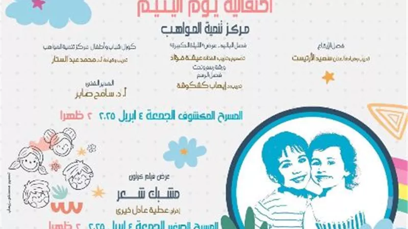 برعاية وزارة الثقافة : الأوبرا إستعدت لكرنفال يوم اليتيم