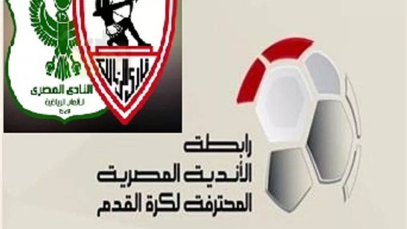 رابطة الأندية تصدم الزمالك والمصري البورسعيدي