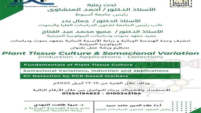 جامعة أسيوط تنظم ورشة عمل متخصصة في زراعة الأنسجة النباتية