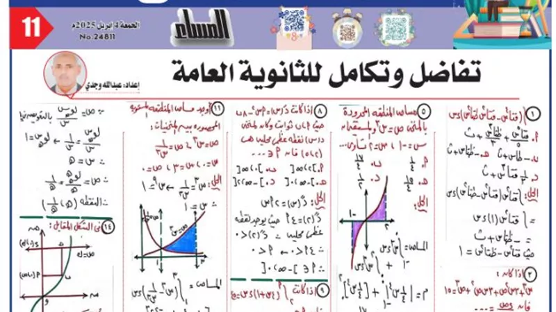 18 سؤال مهم في التفاضيل والتكامل للثانوية العامة 2025