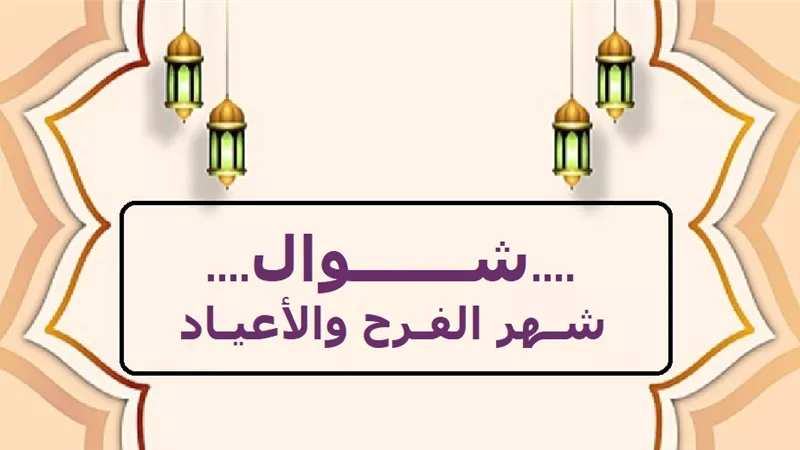 شوال شهر الفرح .. أسرار التسمية والارتباط برمضان وبداية الحج