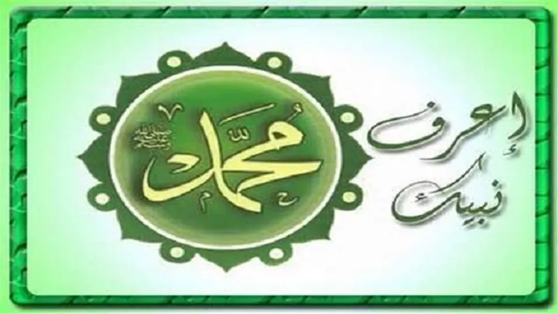 اعرف نبيك.. نسبه .. أسماؤه .. ولادته
