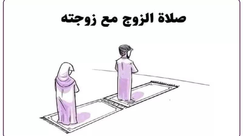 الصلاة مع الزوجة في المنزل .. هل تحقق أجر الجماعة في المسجد؟
