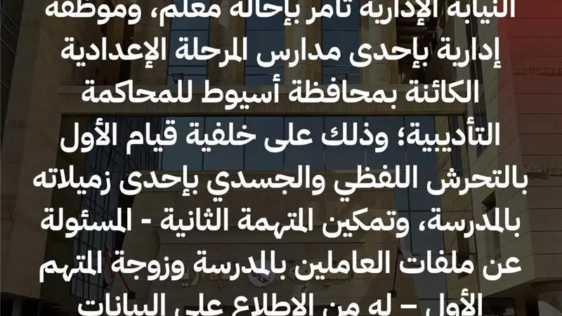 النيابة الإدارية تأمر باحالة معلم وموظفة بأحد مدارس للمحاكمة